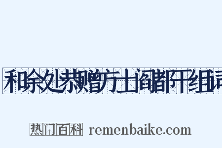 和余处恭赠方士阎都干组词是什么意思的图片